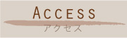 アクセス